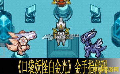 口袋妖怪白金金手指