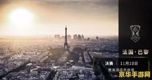 英雄联盟全球总决赛：电竞巅峰之战