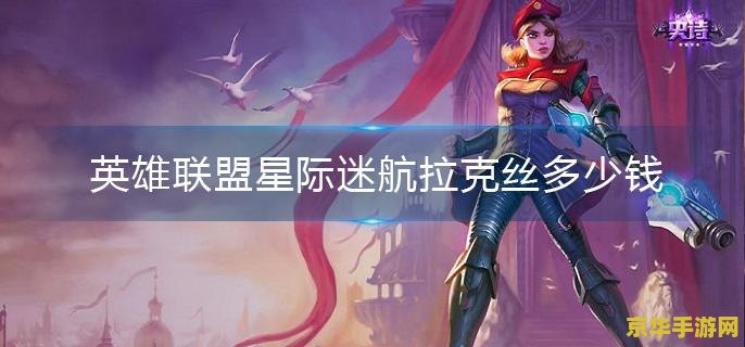 英雄联盟拉克丝售价多少钱
