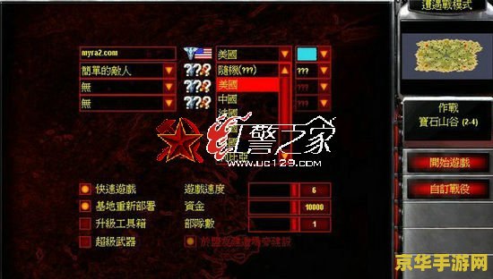 红警2修改器 红色警戒2修改器：游戏平衡的利器