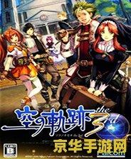 空之轨迹SC存档