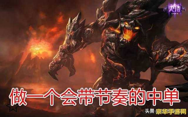 英雄联盟熔岩巨兽英雄联盟熔岩巨兽 英雄联盟熔岩巨兽：游戏中的强大防御者