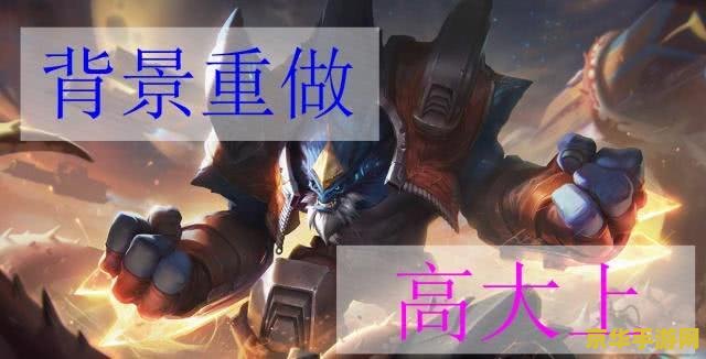 英雄联盟熔岩巨兽变大了 英雄联盟熔岩巨兽变大