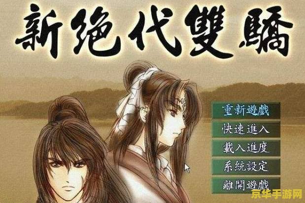 新绝代双骄攻略：成为武林霸主