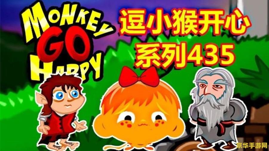 逗小猴开心2攻略 - 探索解谜的乐趣与挑战