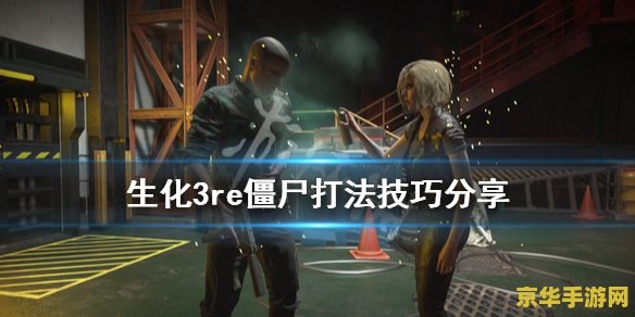 僵尸危机3怎么调 僵尸危机3游戏攻略