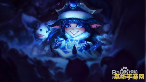 仙灵女巫符文英雄联盟 仙灵女巫：符文大陆的魔法传奇