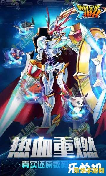 数码宝贝5：最后的进化游戏前瞻与分析