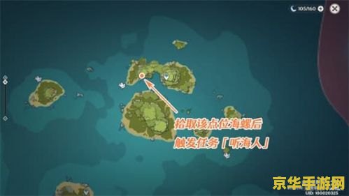 原神解锁宝藏海螺