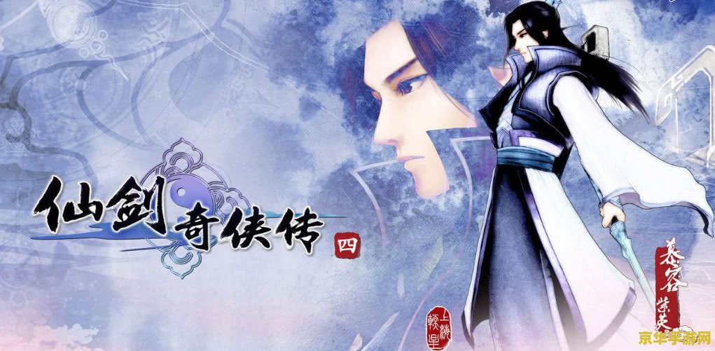 仙剑奇侠传4存档