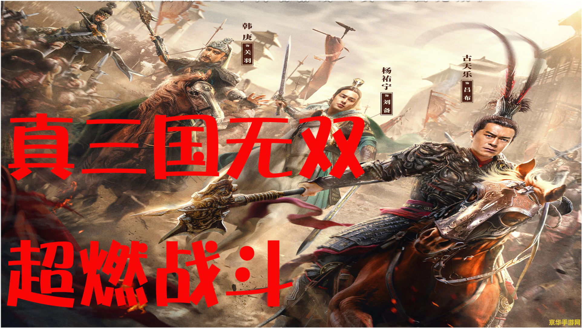 新三国三英战吕布