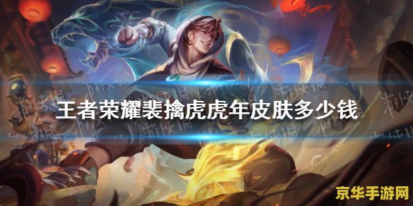 王者荣耀老虎皮肤多少钱