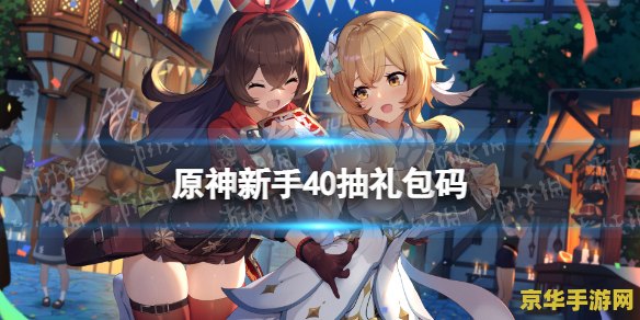 原神新手40抽礼包码是什么？