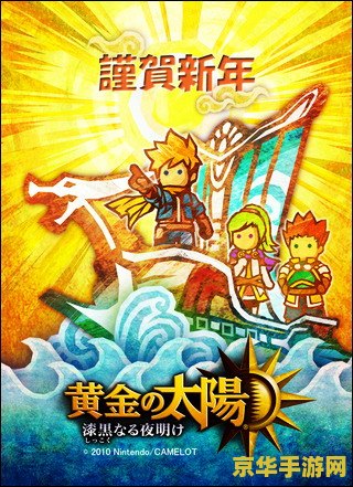 黄金太阳DS：一款充满奇幻与冒险的游戏