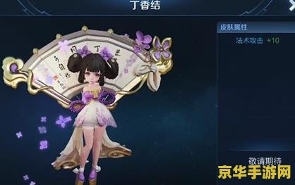 王者荣耀丁香结皮肤多少钱