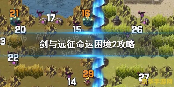 剑与远征命运困境二攻略