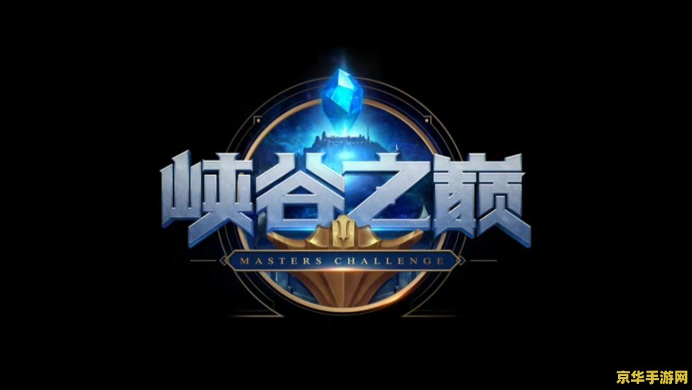 英雄联盟手游峡谷之巅和排位的区别 英雄联盟手游峡谷之巅与排位赛的区别