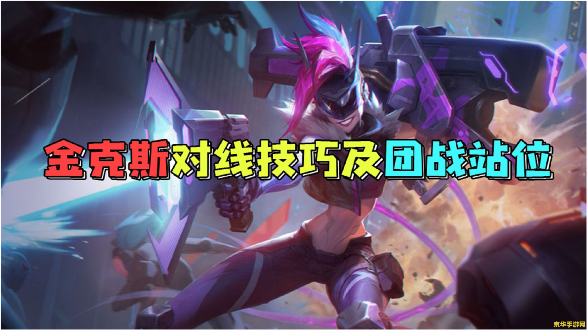 英雄联盟金克斯那年出的