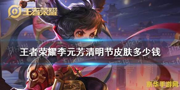 王者荣耀李元芳史诗皮肤多少钱