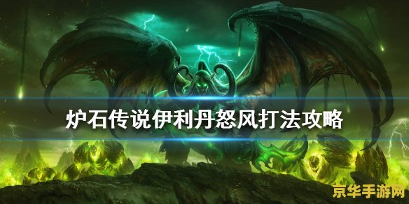 炉石传说伊利丹怒风怎么打 炉石传说：伊利丹怒风攻略