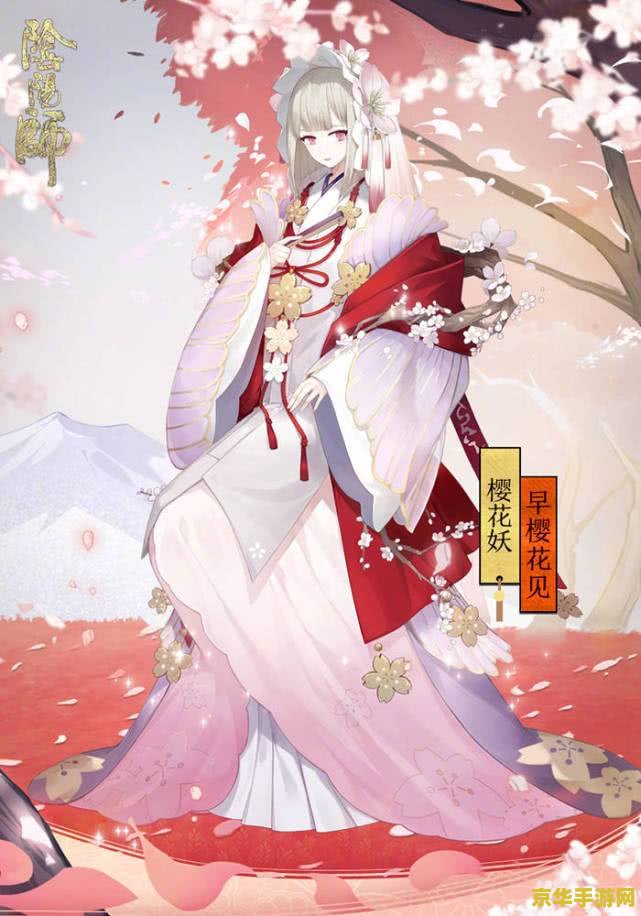 阴阳师樱花妖 "阴阳师：樱花妖"游戏分析