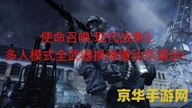 《使命召唤：现代战争 3》多人模式 IGN 评分 6 分：战斗流畅但解锁缓慢