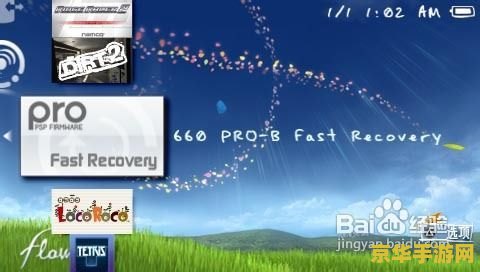 PSP3000刷机：游戏体验升级的必经之路