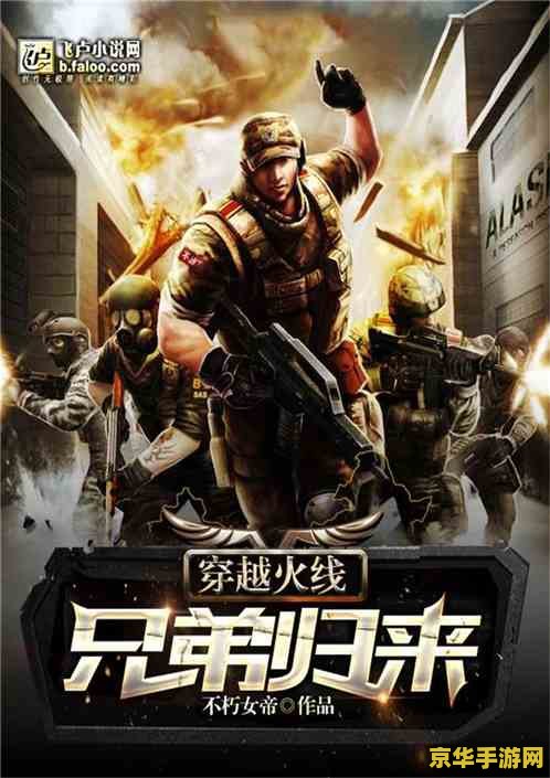 穿越火线兄弟传说