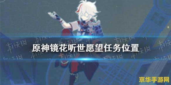 原神愿望任务在哪里