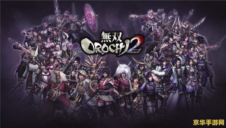 PSP无双大蛇2——蛇魔乱舞，穿越时空的无双战斗