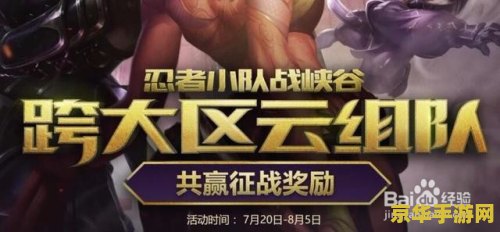 英雄联盟组队需要一个区吗 英雄联盟：跨区组队是否必要？