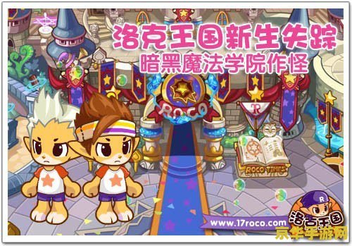 洛克王国之魔法学院