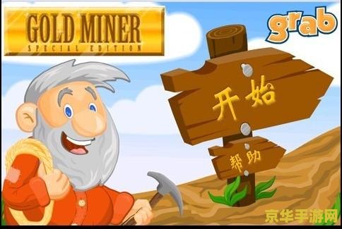 在线小游戏黄金矿工 黄金矿工