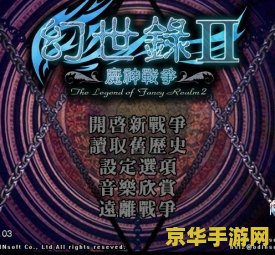 幻世录2魔神战争 幻世录2：魔神战争