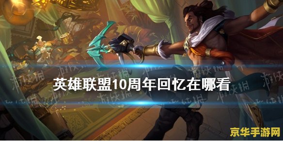 英雄联盟十周年战斗之夜
