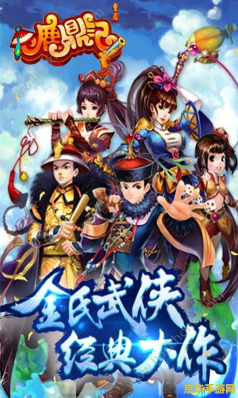 鹿鼎记好玩么 鹿鼎记游戏好玩么？