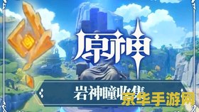 原神最后30个岩神瞳怎么找