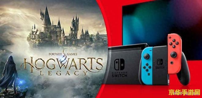 霍格沃兹遗产确认登陆switch 霍格沃兹遗产登陆Switch：重温经典，探索魔法世界