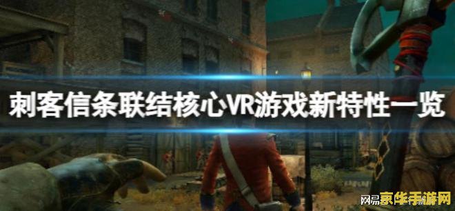 VR 游戏《刺客信条：联结核心》现已登陆 Meta Quest 平台