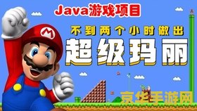 超级玛丽 小游戏