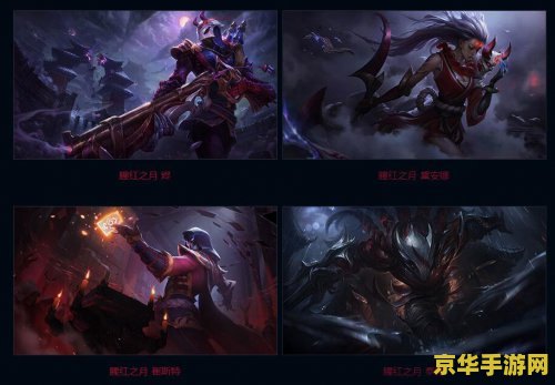 lol腥红之月 英雄联盟腥红之月：一场暗黑与神秘的交融