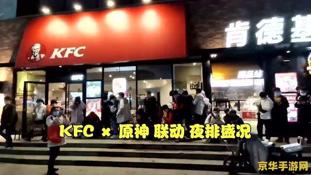 肯德基原神联动多少钱 肯德基原神联动活动价格揭秘