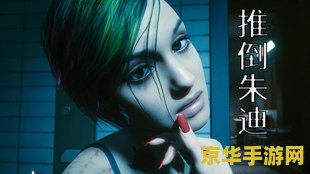 赛博朋克2077朱迪攻略