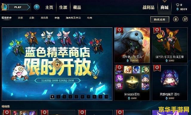 英雄联盟蓝色精粹商店网址：深度解析游戏内商店系统