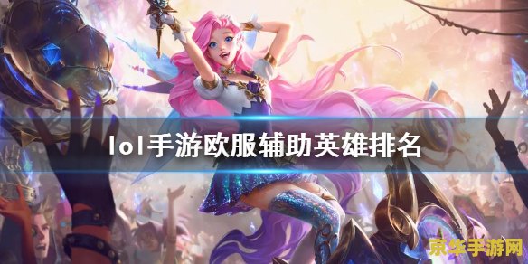 英雄联盟女辅助排行榜