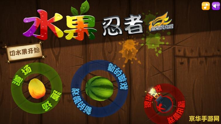 水果忍者pc- 享受切割水果的乐趣