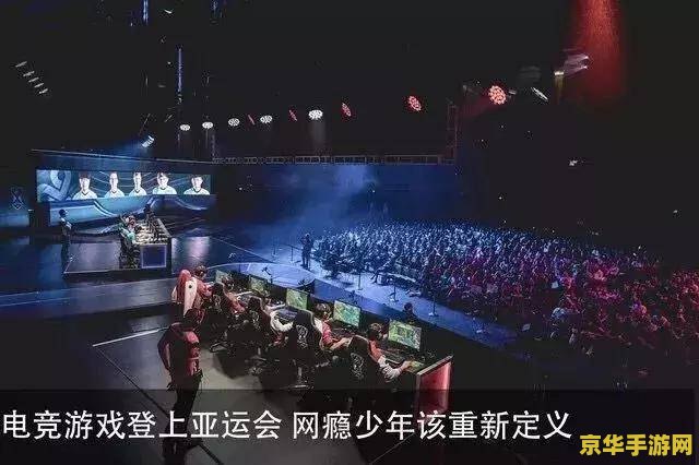雅加达亚运会lol 雅加达亚运会英雄联盟——电竞的盛宴