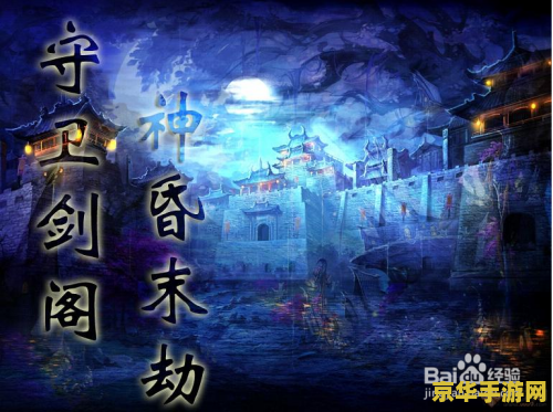 守卫剑阁2008贺岁版：经典再现，不容错过的游戏盛宴