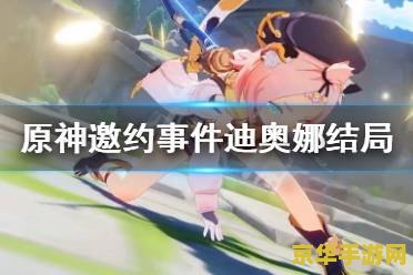 原神邀约事件迪奥娜