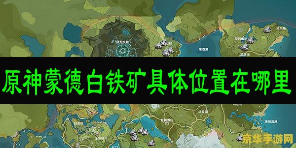 铁矿石哪里多原神 原神铁矿石哪里多